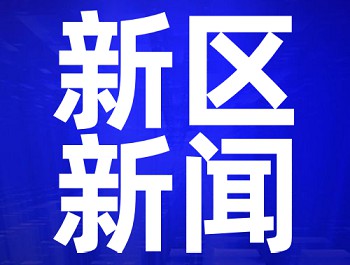 陈克恭调研新区重点产业发展情况时强调 努力推动产业集聚创新发展 为全省高质量发展贡献力量