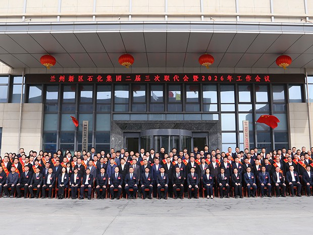 兰州新区石化集团召开二届三次职代会暨2026年工作会议